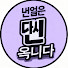fSAkcIR2lKs-channel-avatar-내일은 다시 옵니다