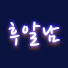 pSie_rI3WsI-channel-avatar-후알남, 후쿠오카 알려주는 남자 