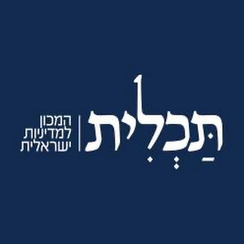 מכון תכלית