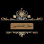 عيال شاهين القناة الرسمية