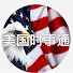 UX9op5EzDcY-channel-avatar-US News Express美國時事通