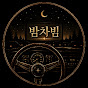 밤 차 빔