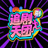 VW_D43RIiX0-channel-avatar-追剧天团