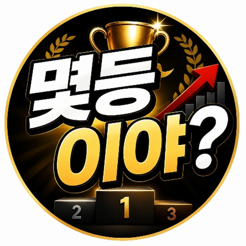몇등이야 thumbnail