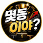 몇등이야