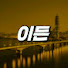 fic9lI23u-U-channel-avatar-이든 lden