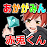 QzH2vlzG1YU-channel-avatar-あかがみんと赤兎くん【切り抜き】