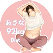 あさな　ダイエット