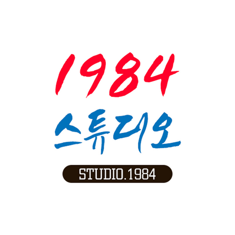 1984스튜디오