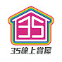 35線上賞屋