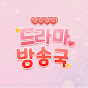 드라마방송국