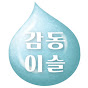 감동이슬