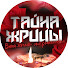 sPEd1aT6HUc-channel-avatar-Тайна Жрицы