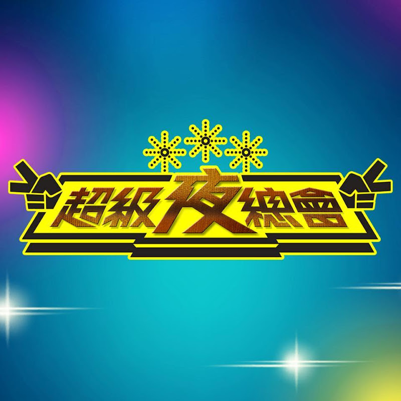超級夜總會 Super Night Club Logo