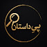 UvKkn87htXA-channel-avatar-پیِ داستان