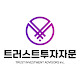 트러스트투자자문