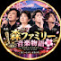 H3Hx8BeMWrc-channel-avatar-🎤 森ファミリー音楽物語 🌸