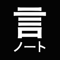 言ノート