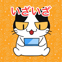 いざいざ