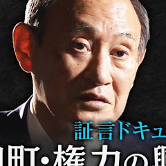 菅義偉のガースーch【政界の裏側】アイコン画像