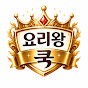 요리왕쿡