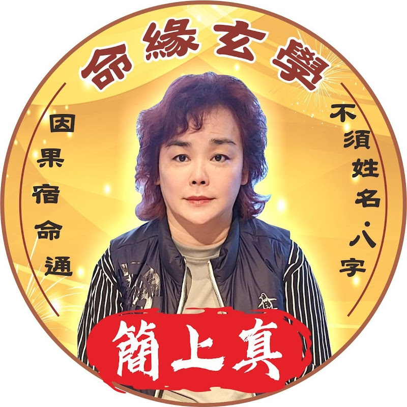 通靈因果簡上真 Logo