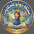 dCC4c8PD8bQ-channel-avatar-مملكة دودو للحكايات