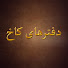 RrGVUdOxN8Q-channel-avatar-دفترهای کاخ - Harem Diaries