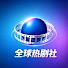 TcCj57Jc_Xo-channel-avatar-全球热剧社 GlobalHitDrama