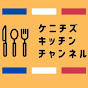 Kenichi’s Kitchen Channel *パリ料理人* ケニチズ キッチン チャンネル