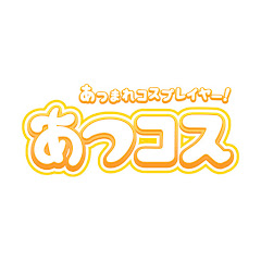 あつまれコスプレイヤー!あつコスアイコン画像
