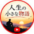 av1ghDPbIY0-channel-avatar-人生の小さな物語