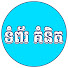 84XK3C2eFwk-channel-avatar-ទំព័រ គំនិត