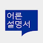 어른설명서 (Guide for Elder) logo