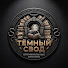 fo7vXYaJbhs-channel-avatar-Тёмный Свод