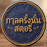 rUhq_F6vgc0-channel-avatar-กาลครั้งนั้นสตอรี่