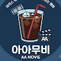 아아무비
