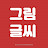 @그림글씨1004