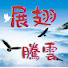 5eFgrrdTEPI-channel-avatar-展翅騰雲  Frank & Luia