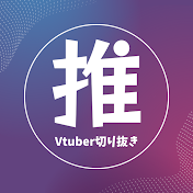 推し抜き!【Vtuber切り抜き】