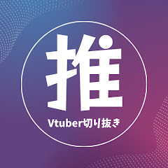 推し抜き!【Vtuber切り抜き】