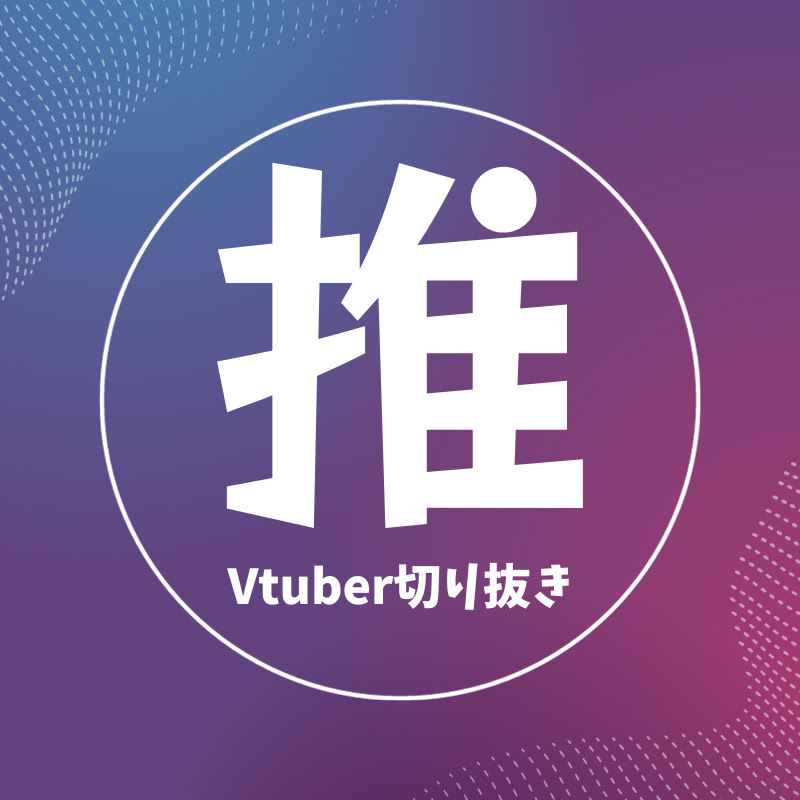 推し抜き!【Vtuber切り抜き】