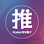 推し抜き!【Vtuber切り抜き】
