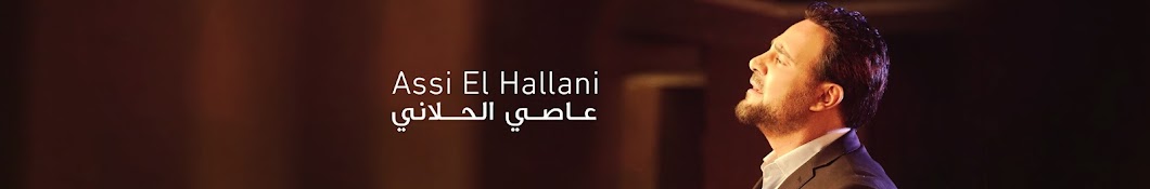 Assi El Hallani | Ø¹Ø§ØµÙŠ Ø§Ù„Ø­Ù„Ø§Ù†ÙŠ Avatar canale YouTube 