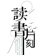 讀書片刻