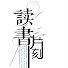 cc8b-dUVwCg-channel-avatar-讀書片刻