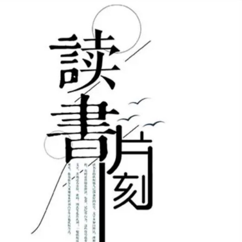 讀書片刻 Logo