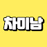 jxLvsJDmad8-channel-avatar-차미남TV - 차에 미쳐있는 남자
