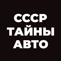 СССР: Тайны Автопрома