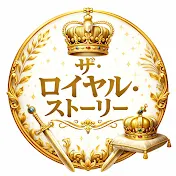 ザ•ロイヤル•ストーリー